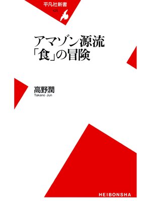 cover image of アマゾン源流 「食」の冒険